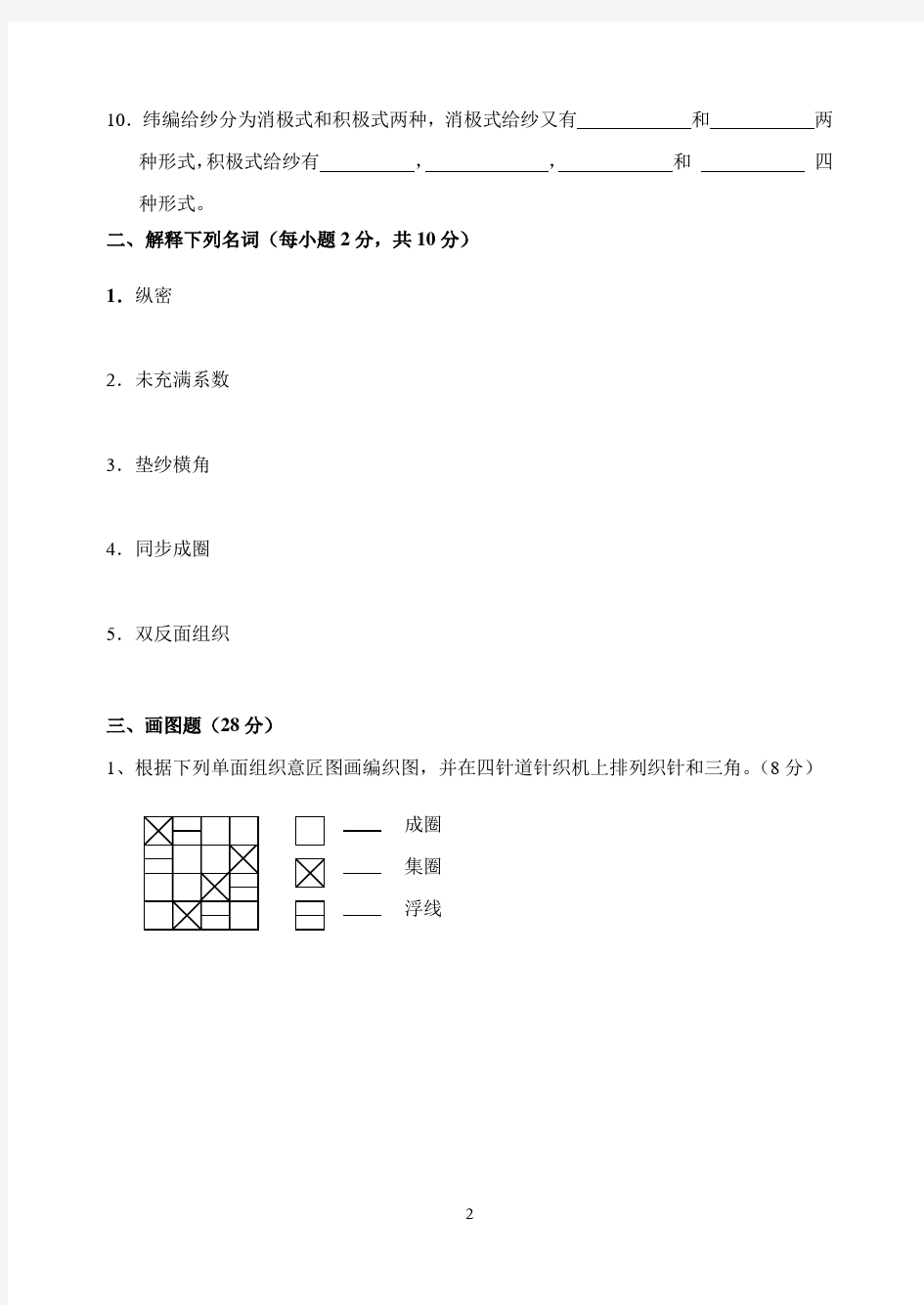 纺织Z1101期末考试试题(针织学1)(A卷)