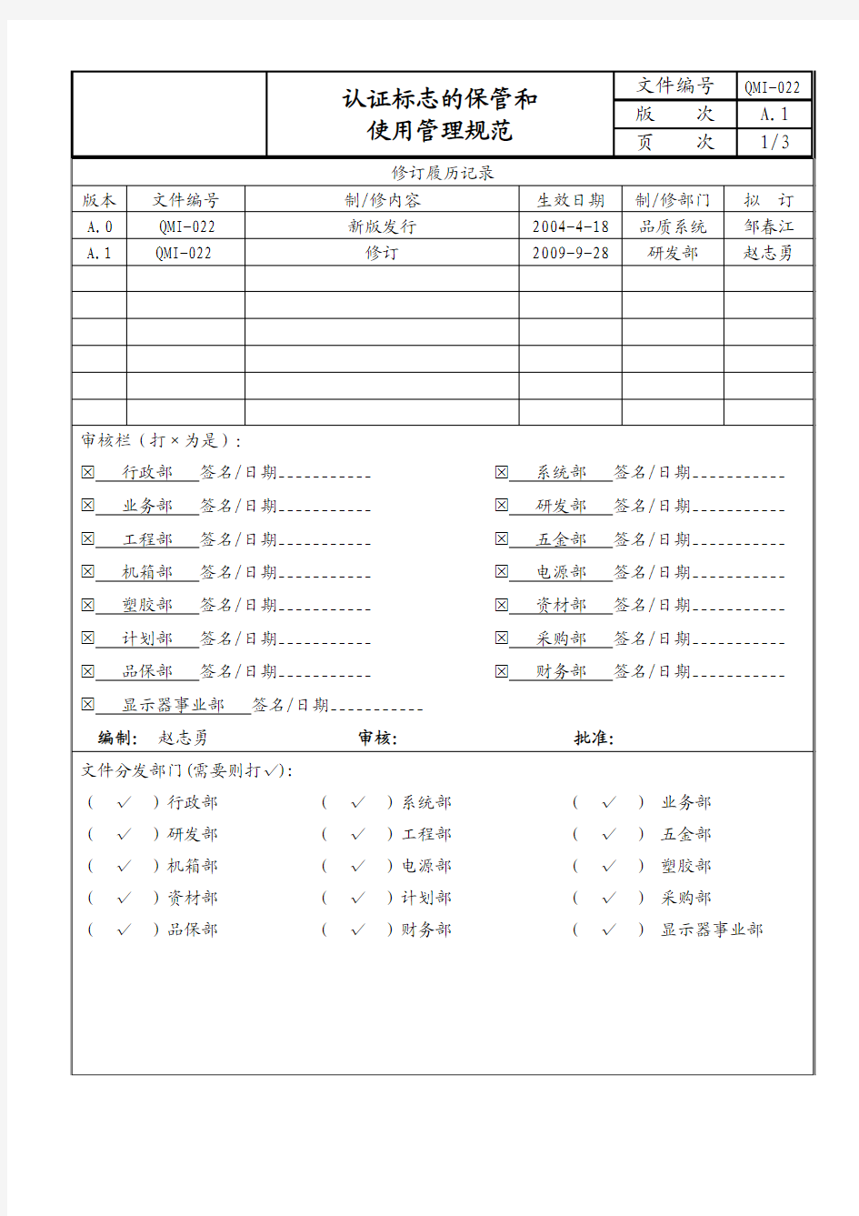 认证标志的保管和使用管理规范