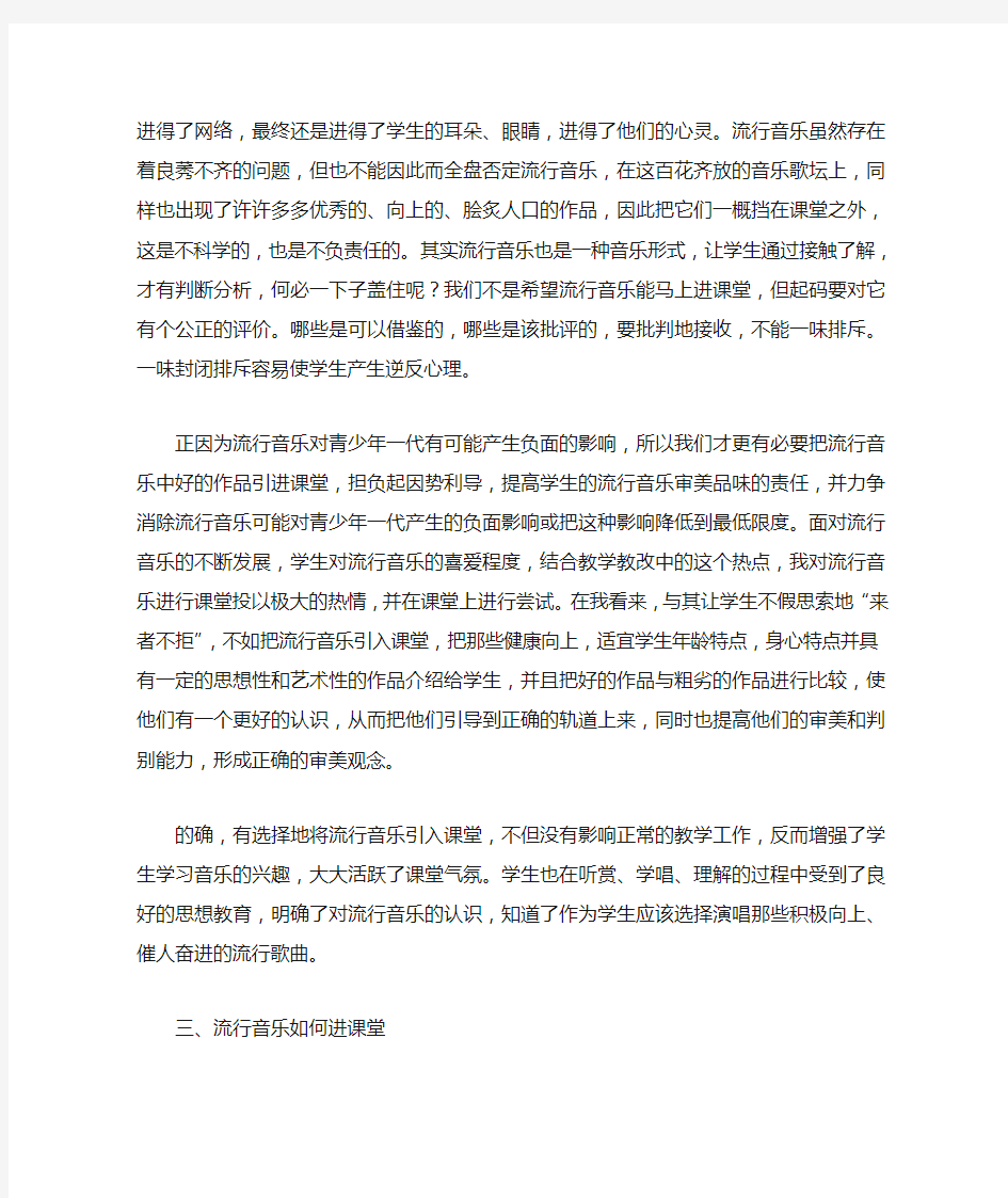 浅谈如何在小学音乐教学中运用流行音乐