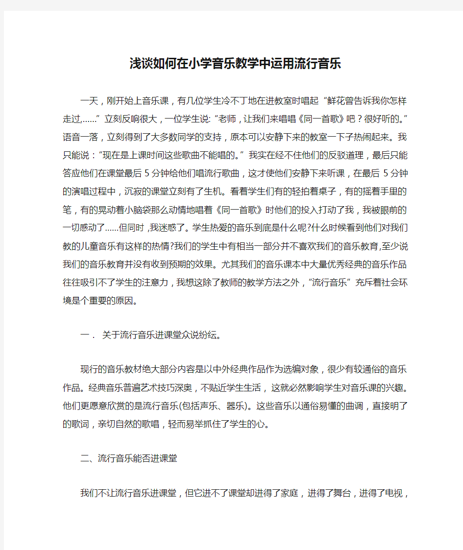 浅谈如何在小学音乐教学中运用流行音乐