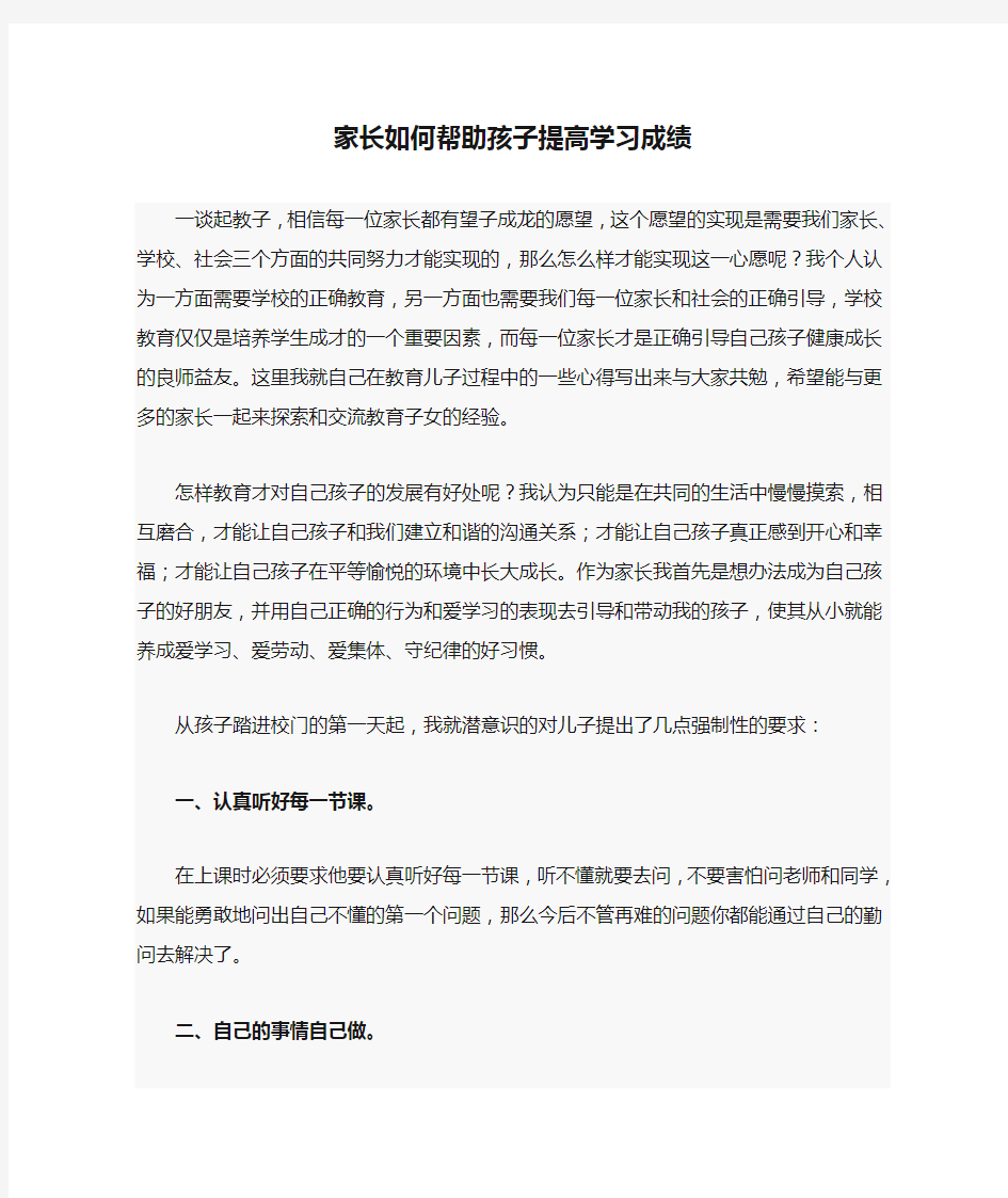 家长如何帮助孩子提高学习成绩