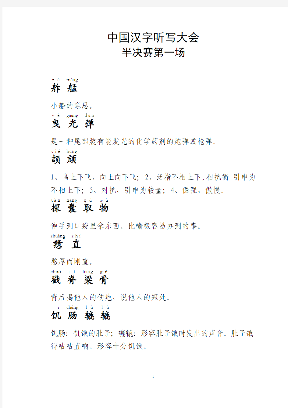 中国汉字听写大会半决赛第一场 全部字词及解释