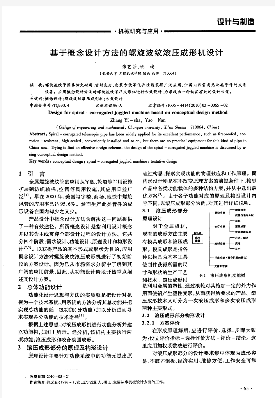 基于概念设计方法的螺旋波纹滚压成形机设计