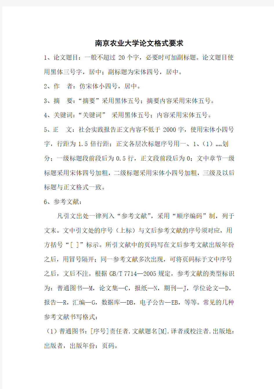 南京农业大学论文格式要求