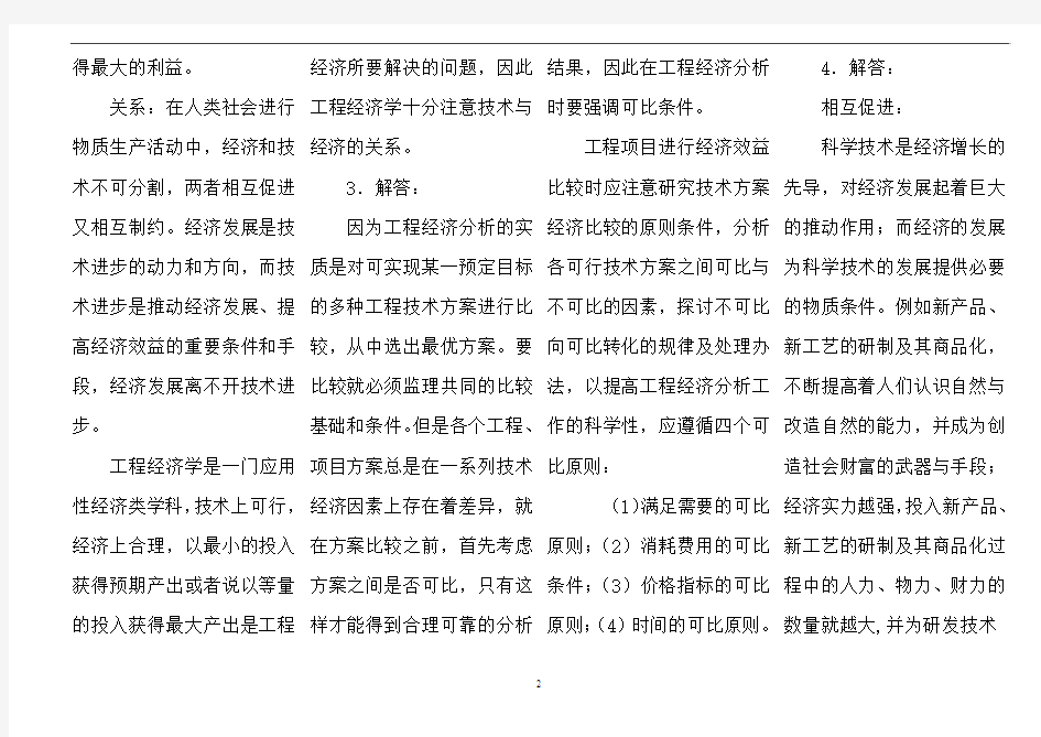 工程经济学第二版 于立军 刘长滨课后答案