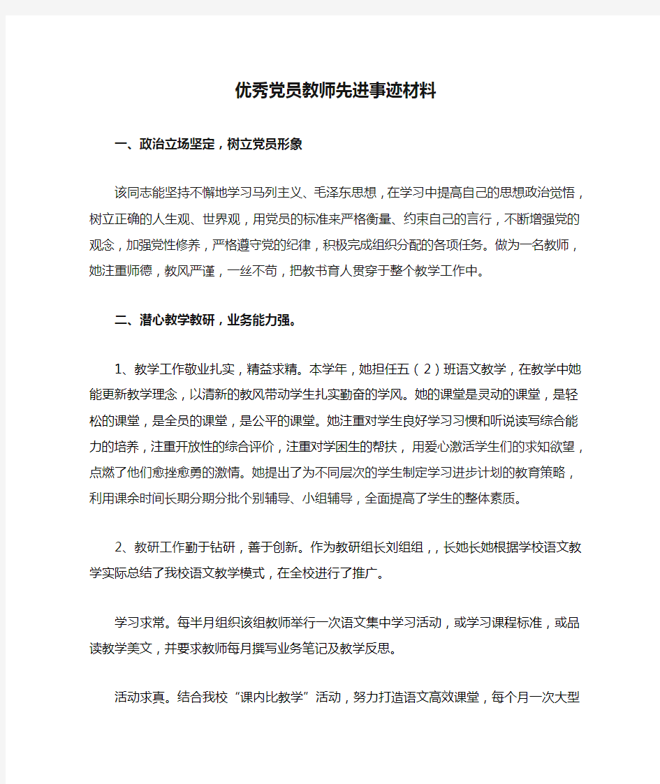 小学优秀党员教师先进事迹材料(精品推荐)