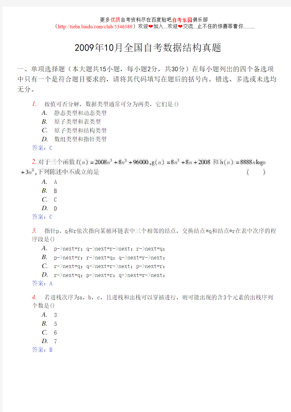 2009年10月全国自考数据结构真题及答案