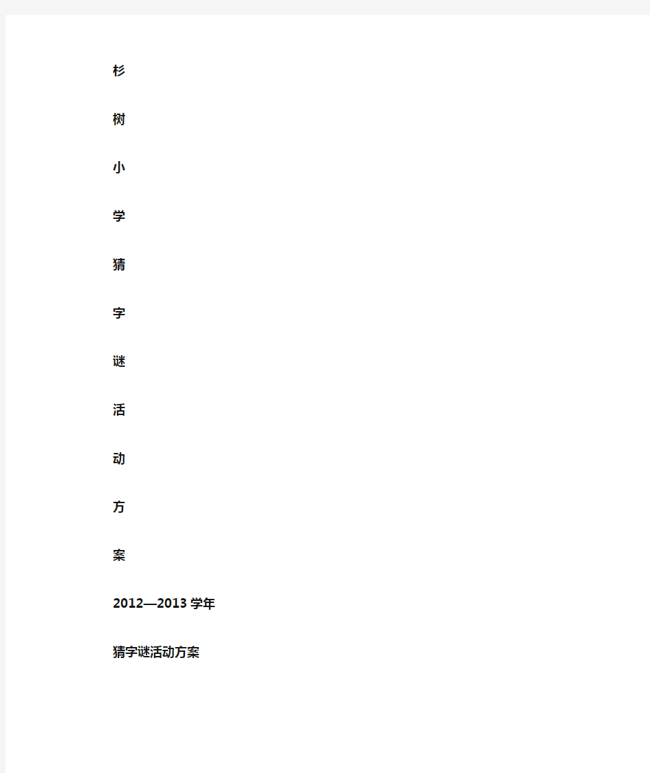 猜字谜活动方案