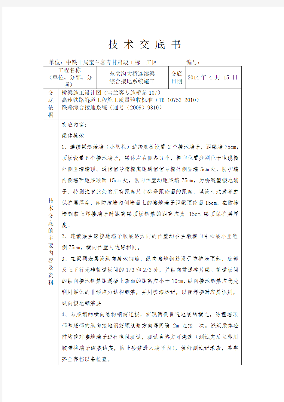 连续梁综合接地施工技术交底