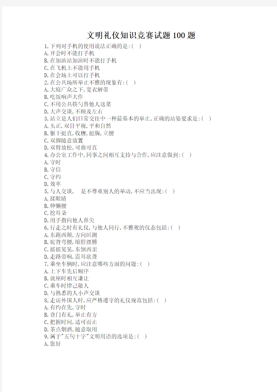 文明礼仪知识竞赛试题100题