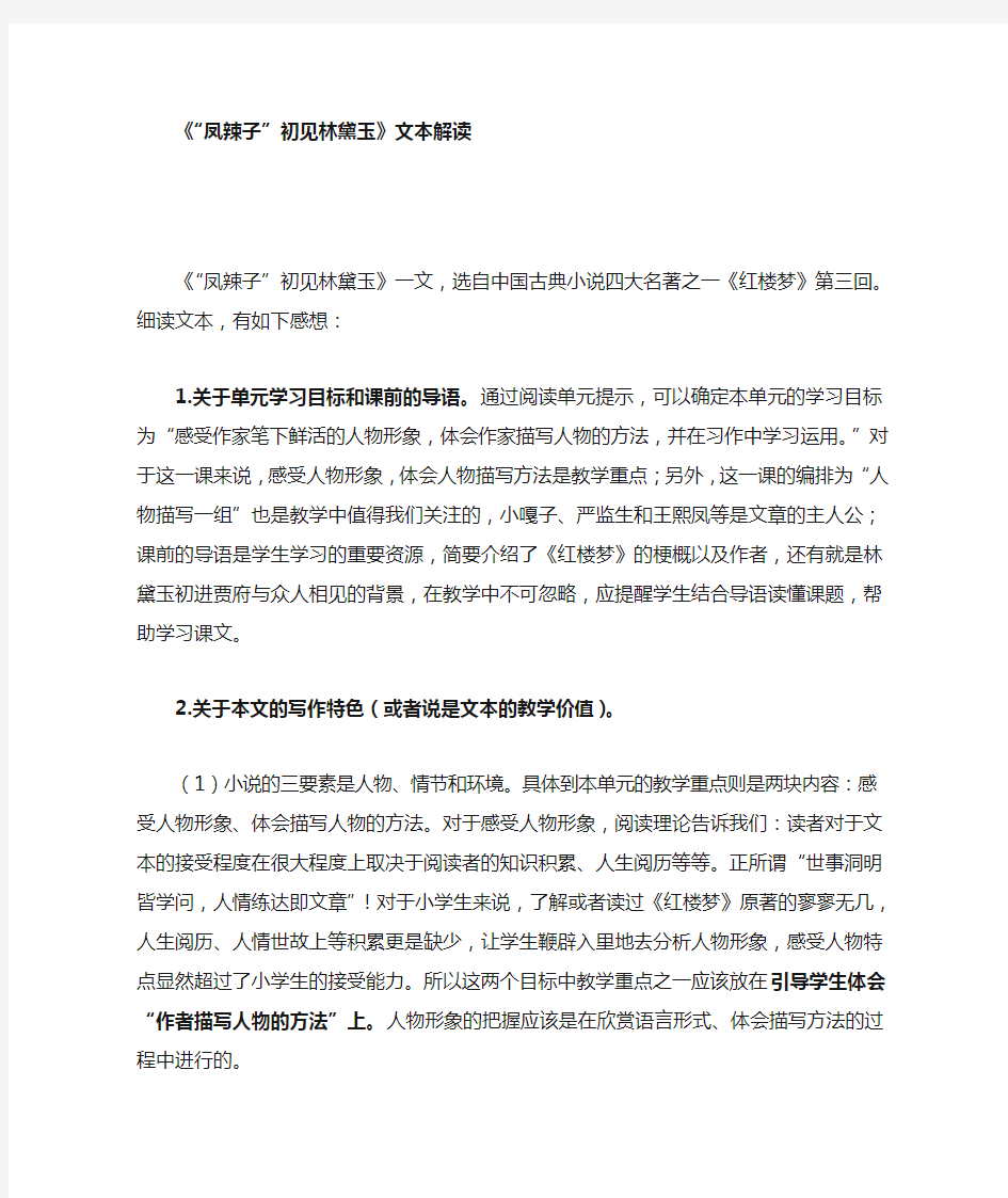 凤辣子初见林黛玉文本解读