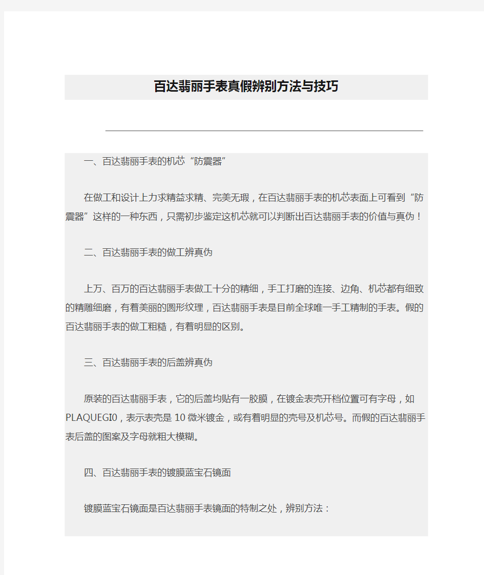 百达翡丽手表真假辨别方法与技巧