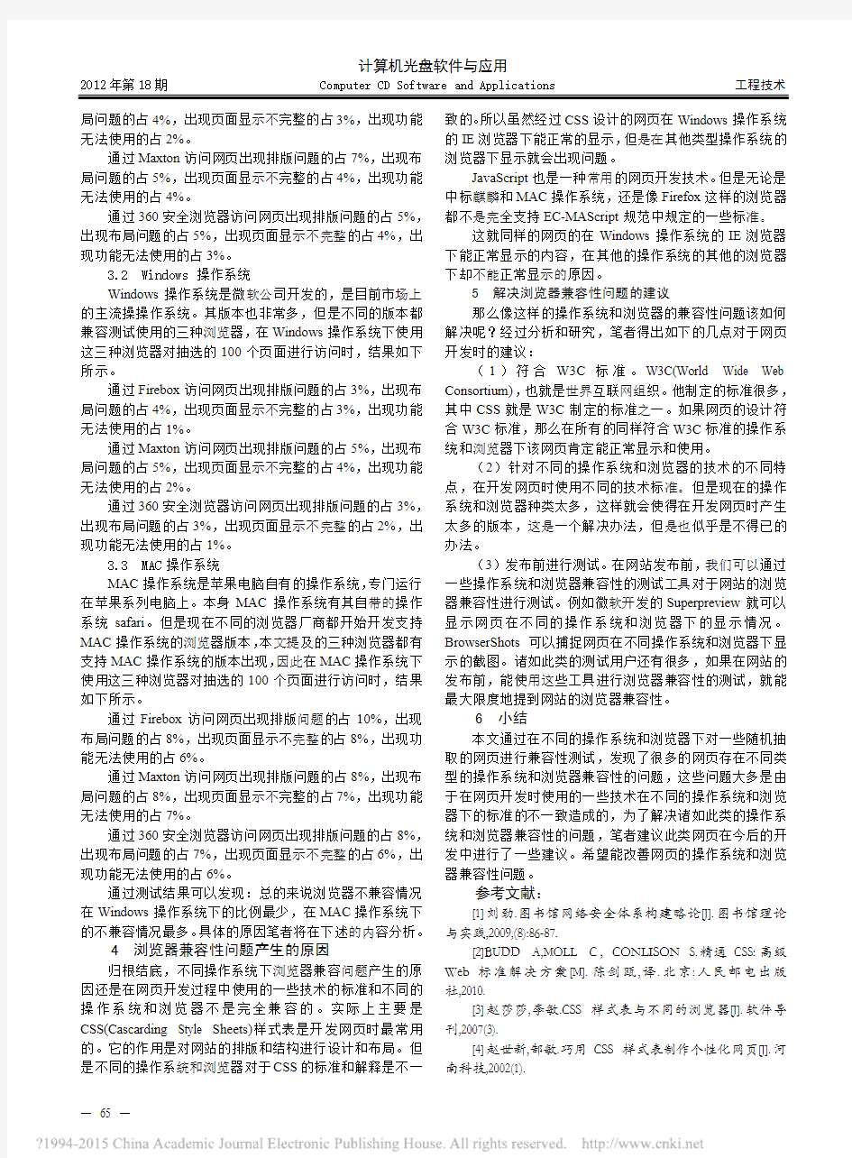 不同操作系统下浏览器兼容性测试的研究_陈广旭(无大用)