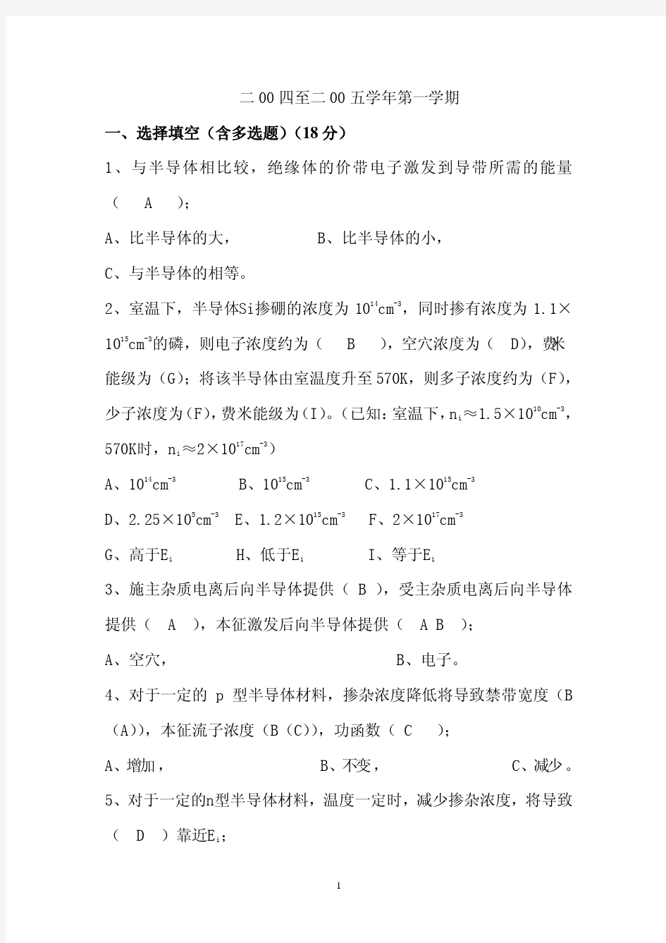 电子科技大学2005半导体物理B考试试题与参考答案