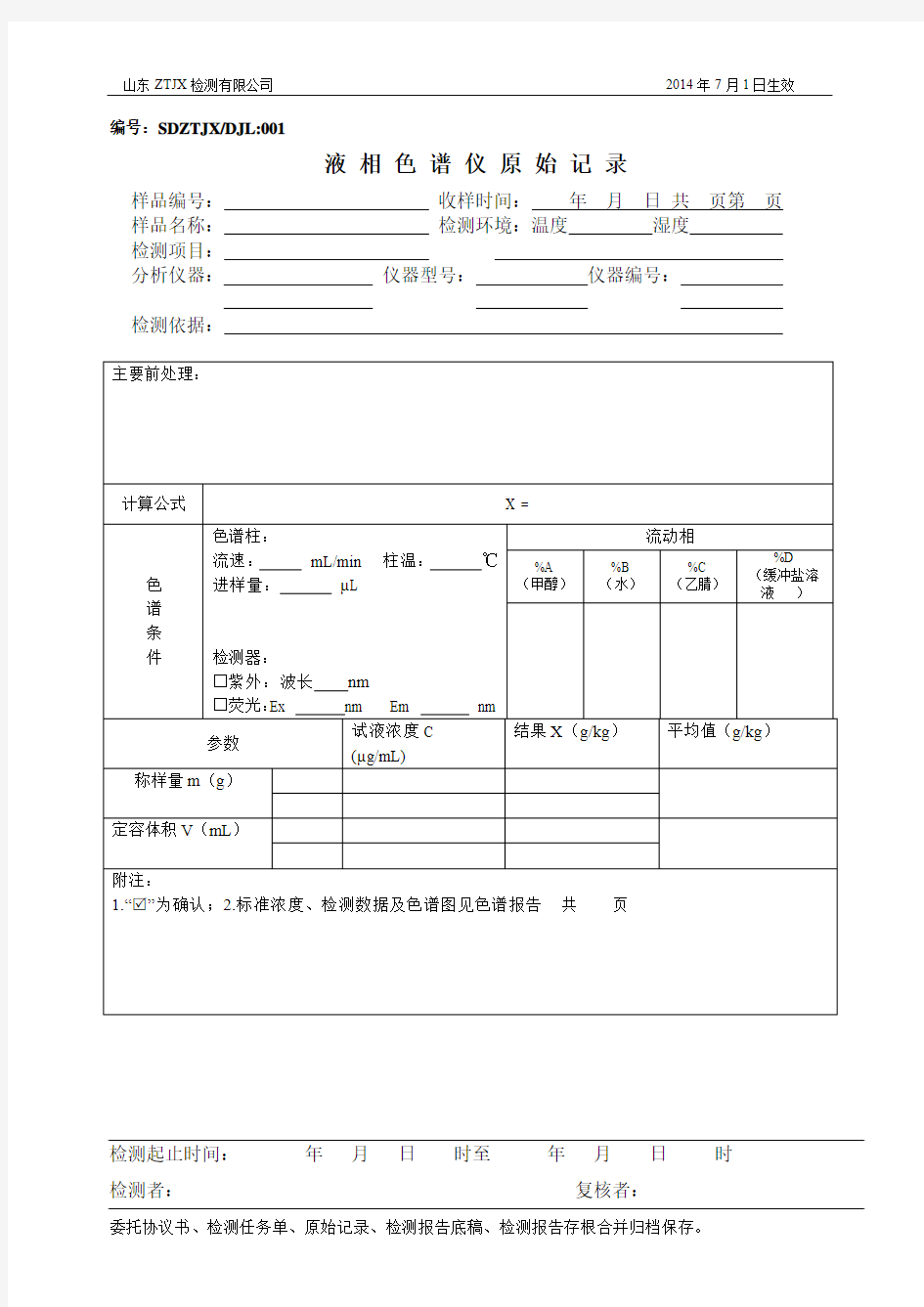 高效液相色谱原始记录