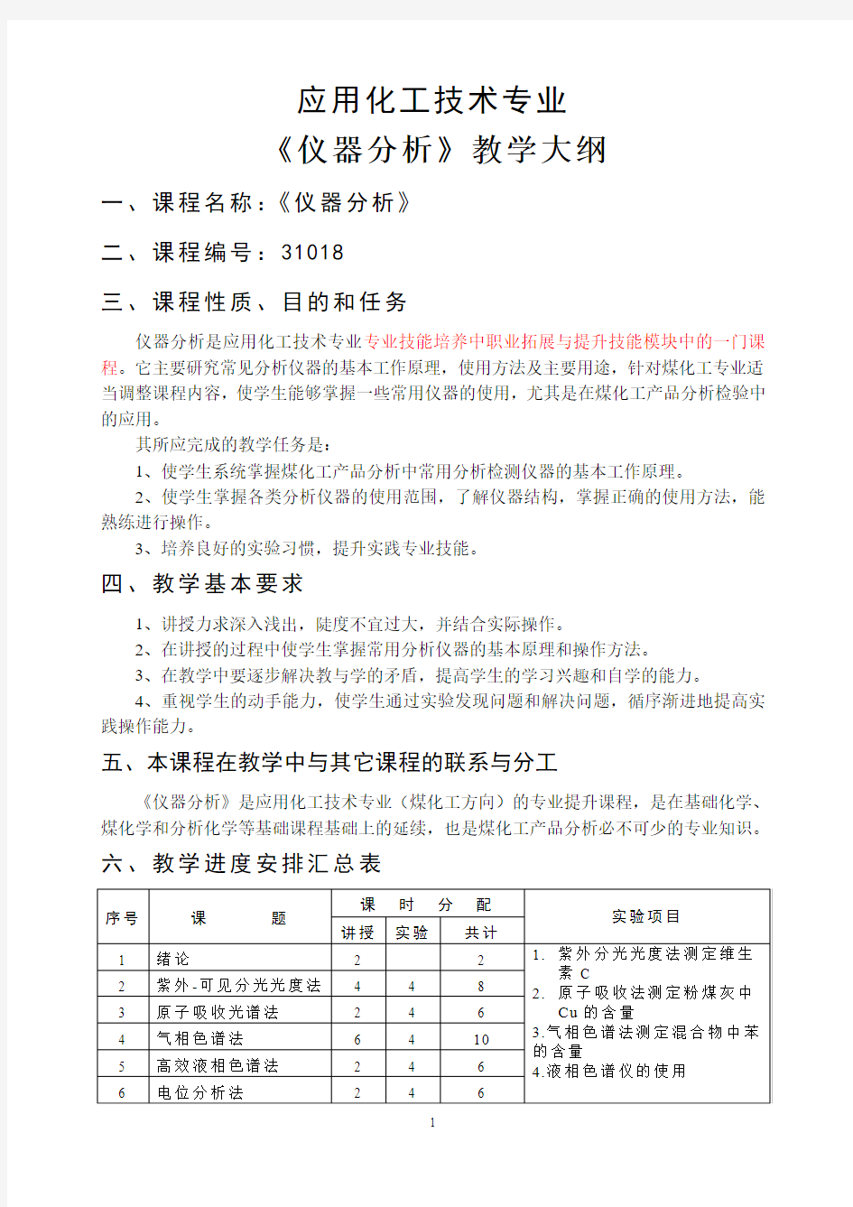 《仪器分析》教学大纲