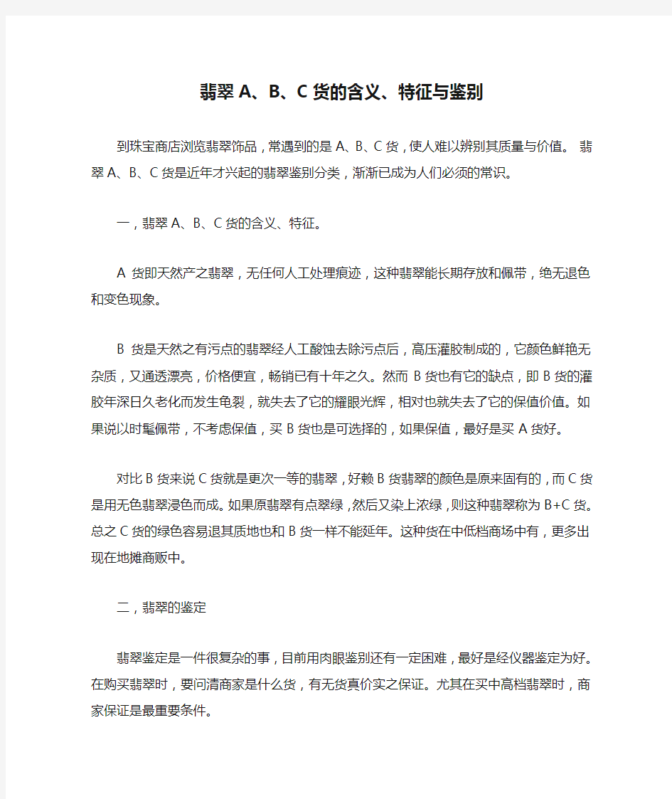 翡翠A、B、C货的含义、特征与鉴别