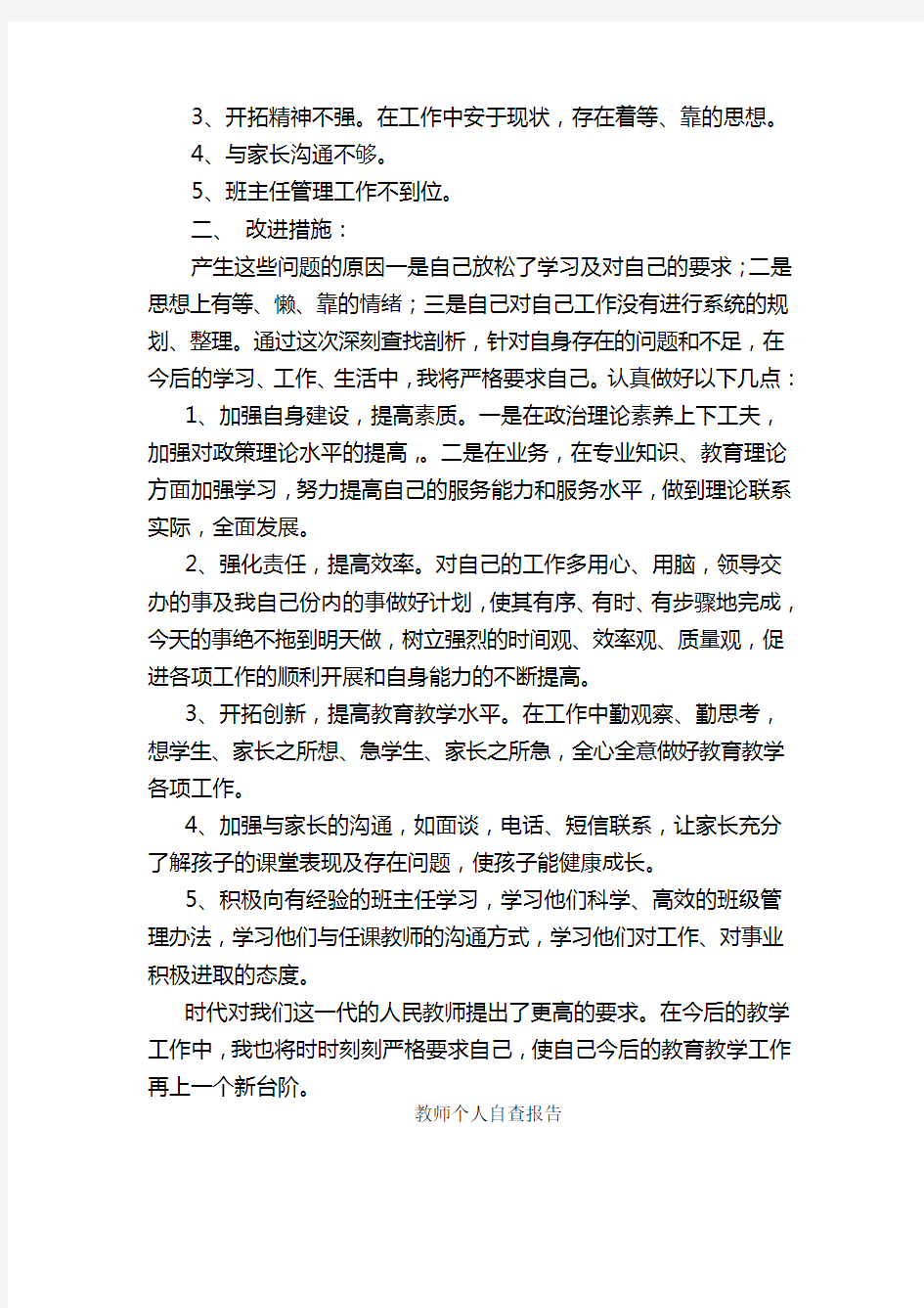 教师个人自查报告