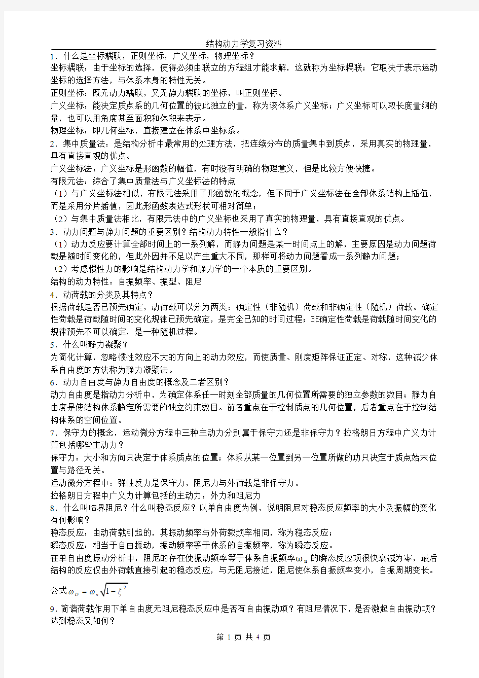 结构动力学复习资料微型44