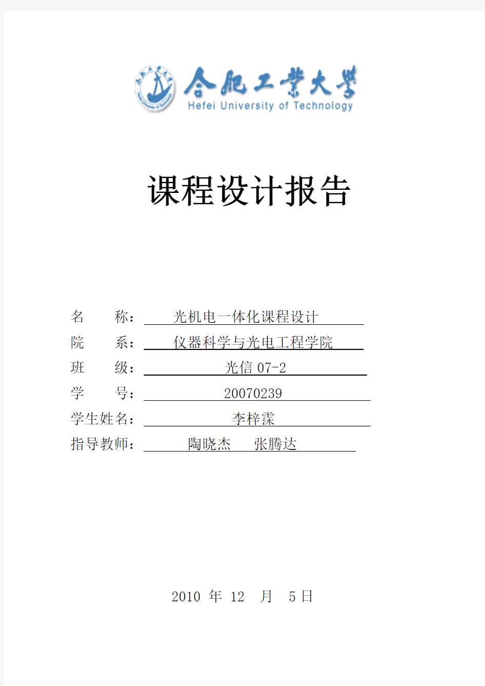 光机电一体化课程设计