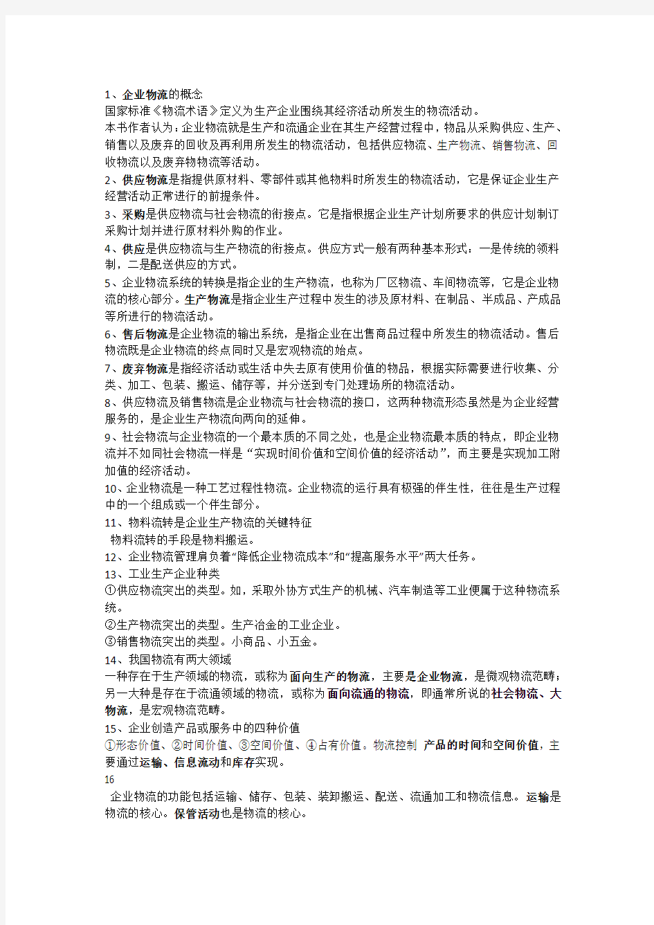 企业物流知识点总结