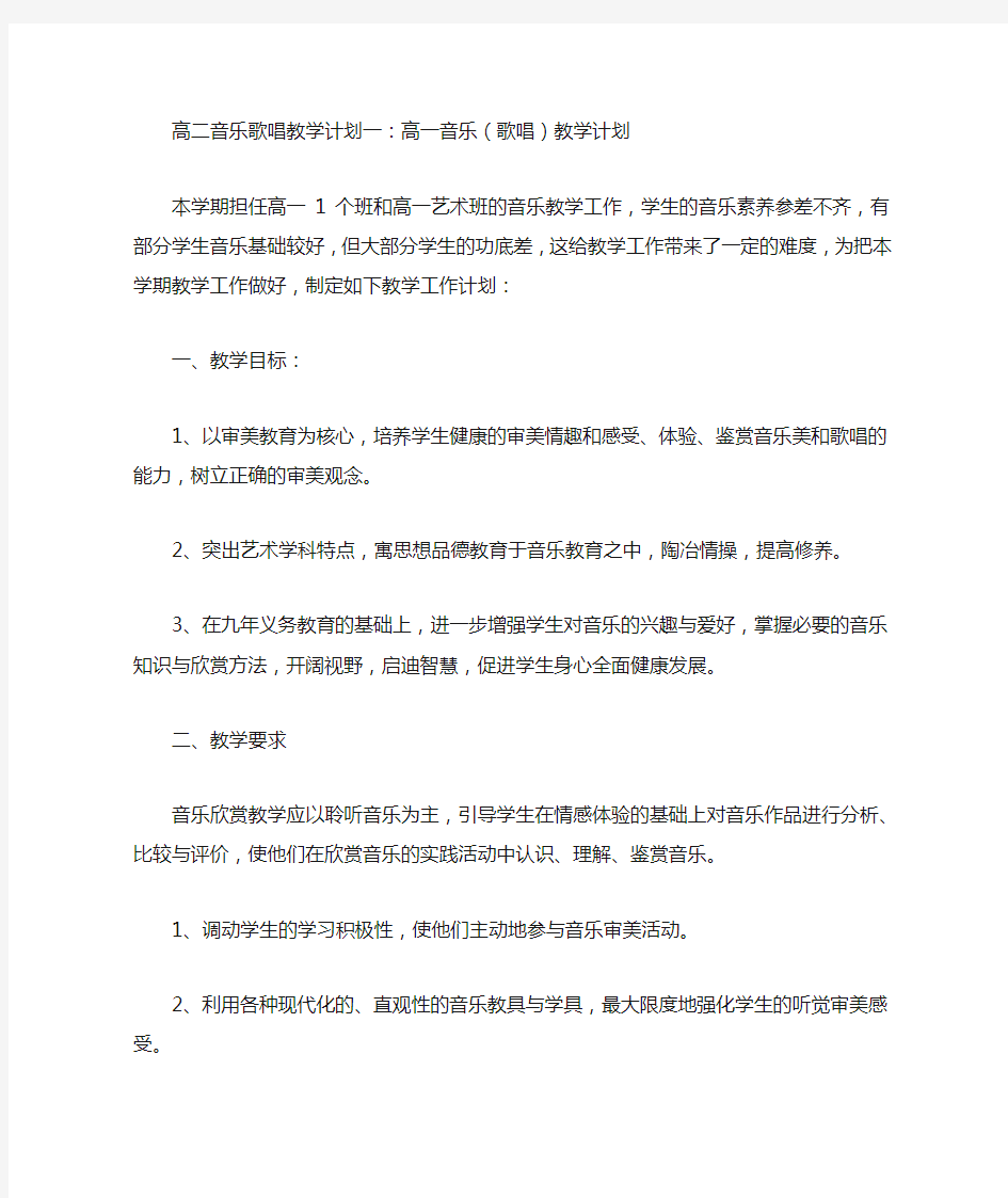 高二音乐歌唱教学计划3篇