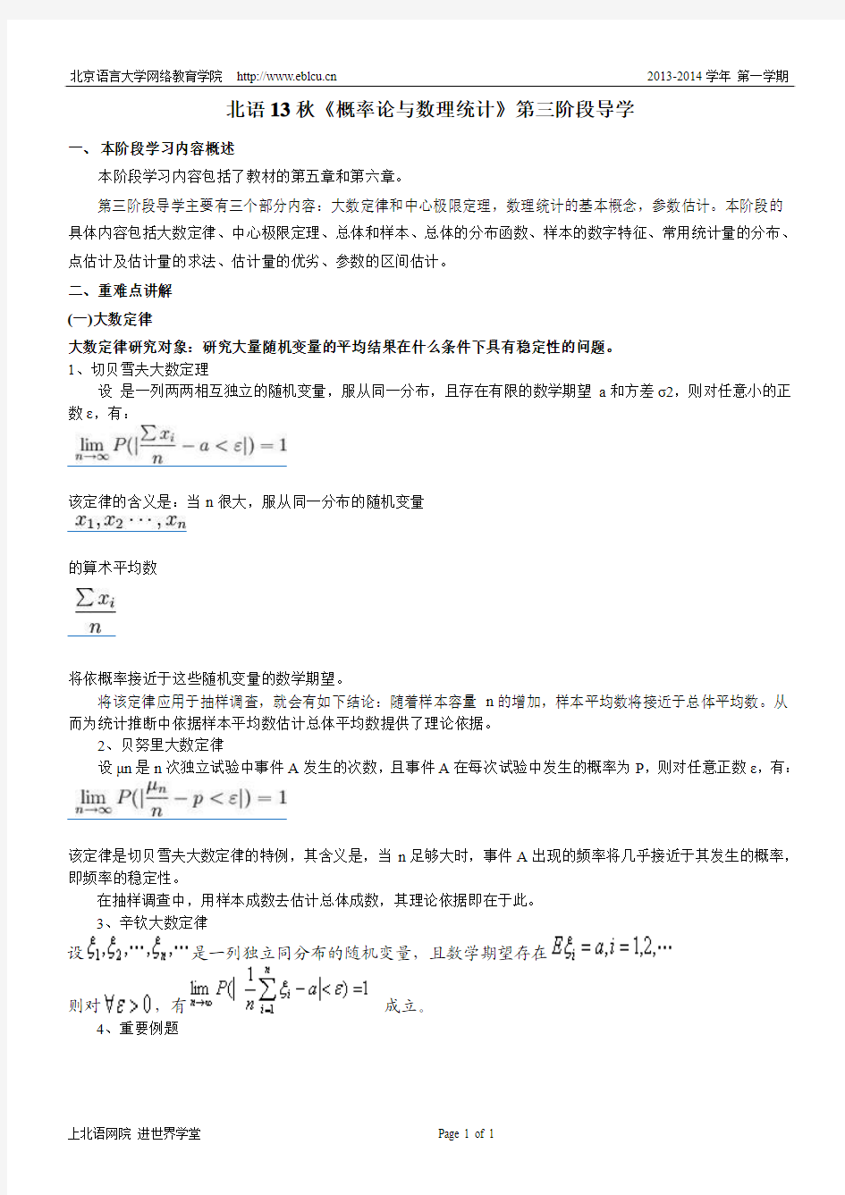 北语13秋《概率论与数理统计》导学资料三(第五章到第六章)