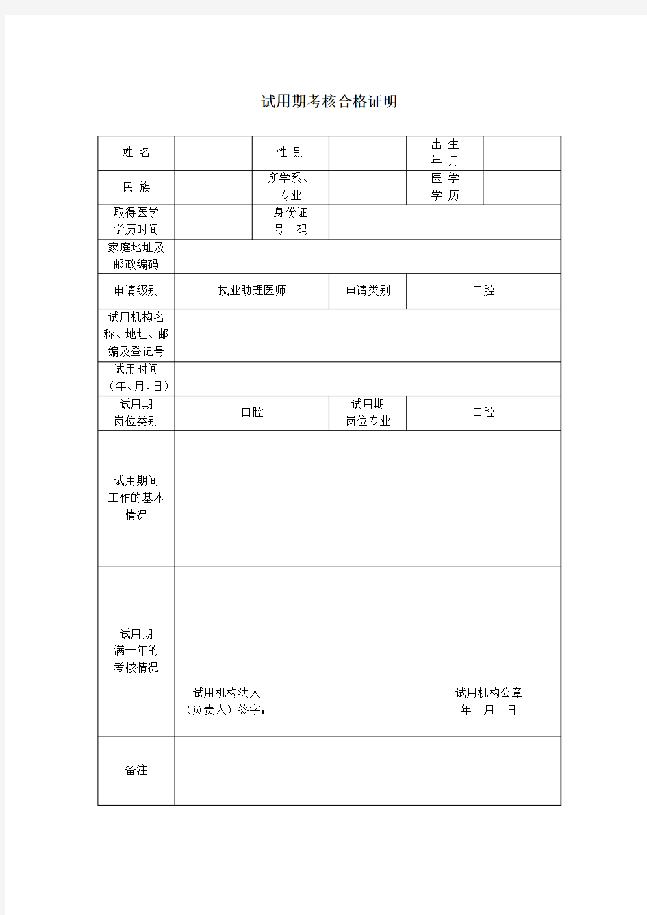 试用期考核证明(口腔执业助理医师)