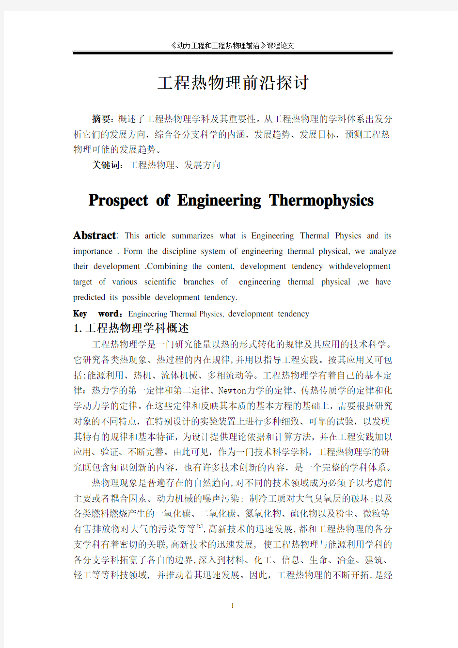 《动力工程和工程热物理前沿》课程论文12