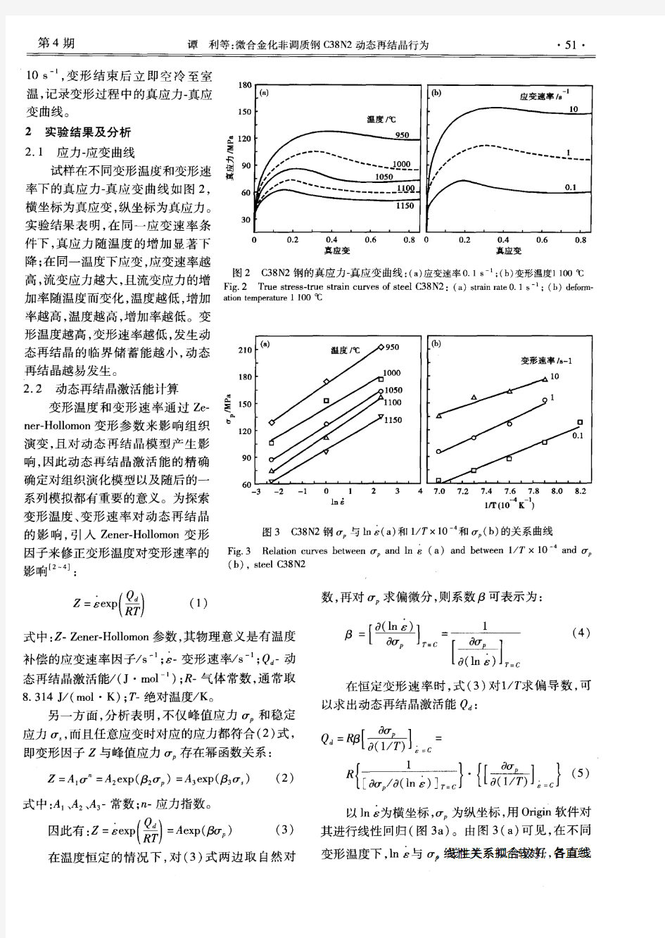 微合金化非调质钢C38N2动态再结晶行为