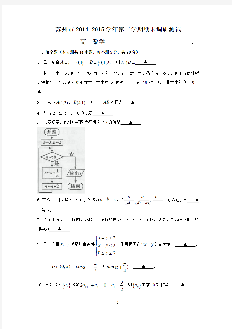 江苏省苏州市2014-2015学年高一下学期期末考试数学试题 Word版含答案