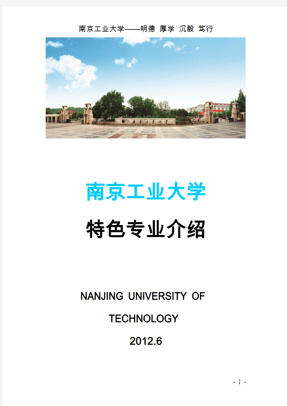 2012年南京工业大学十大特色专业一览--考生必看