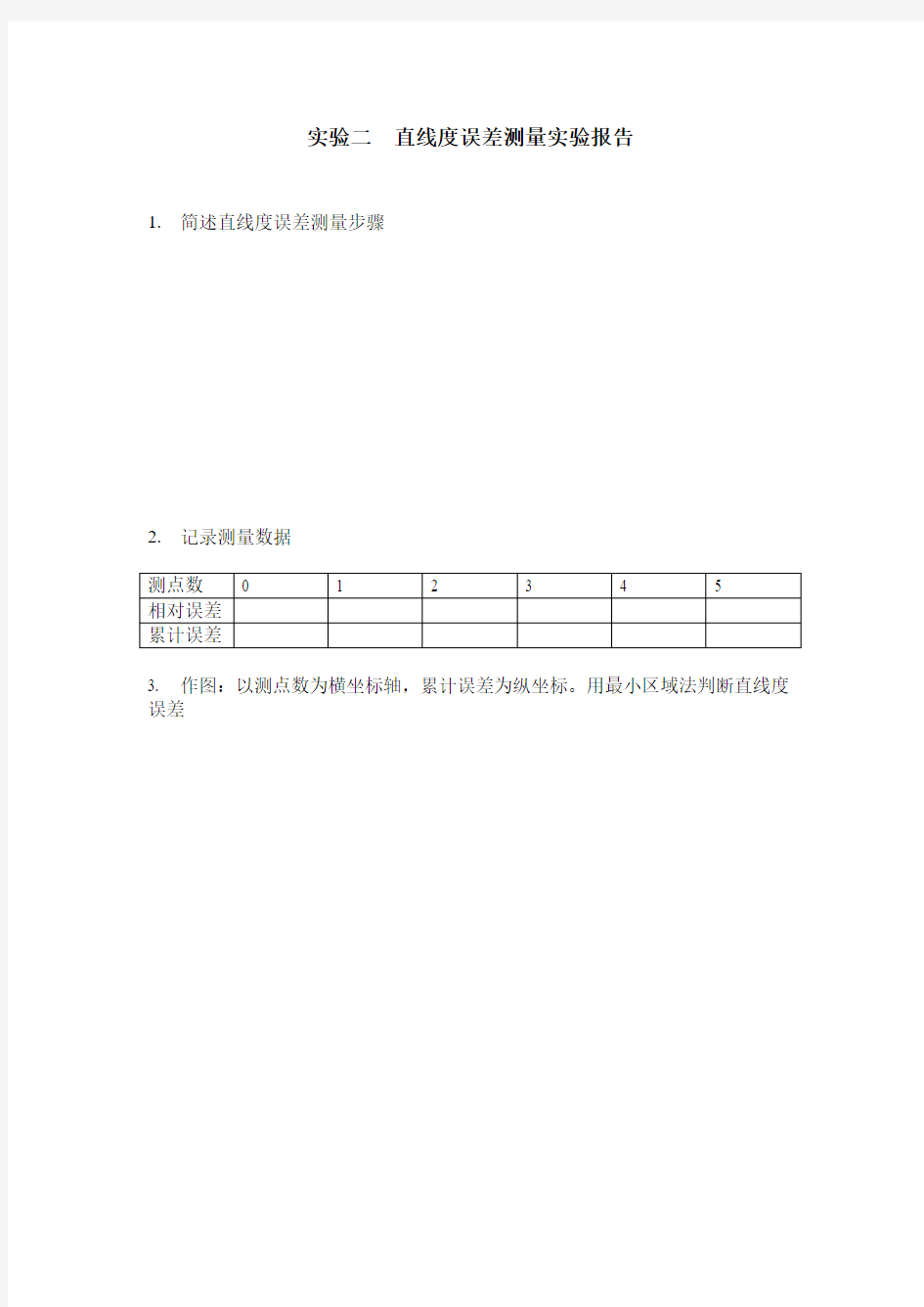 实验二  直线度误差测量实验报告