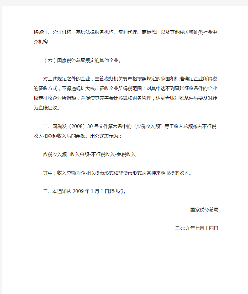 (国税函【2009】第377号)国家税务总局关于企业所得税核定征收若干问题的通知