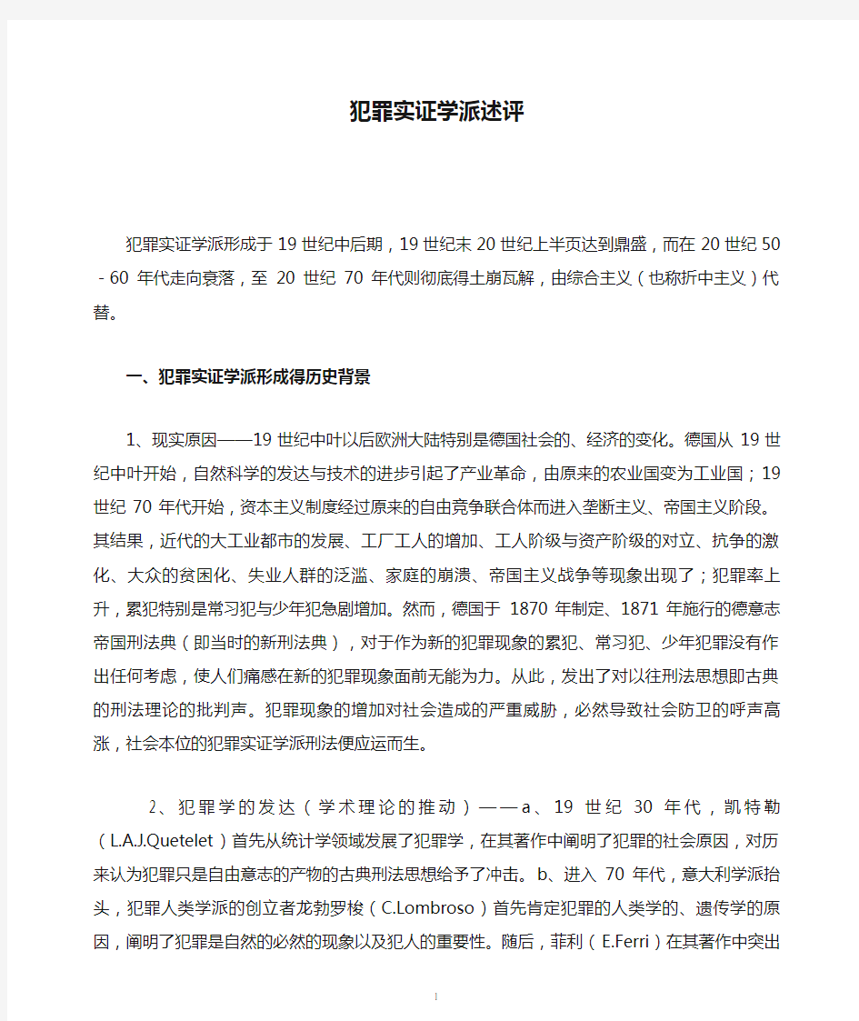 犯罪实证学派述评