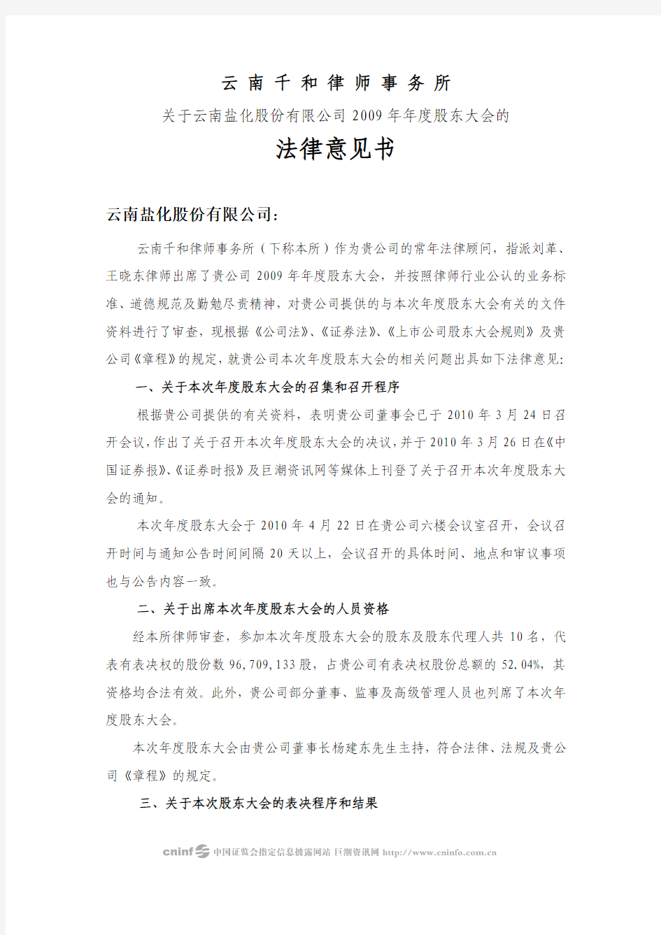 云南盐化：2009年年度股东大会的法律意见书 2010-04-23