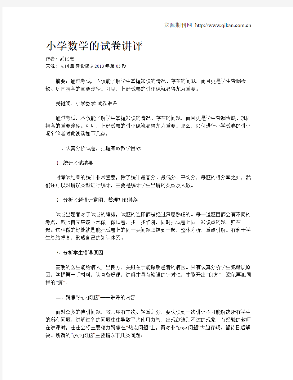 小学数学的试卷讲评