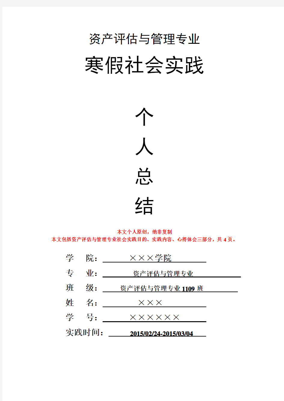 资产评估与管理专业寒假社会实践个人总结心得体会报告