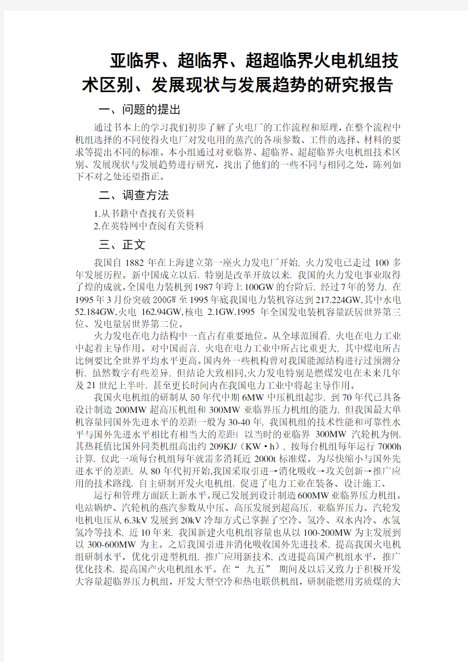 亚临界、超临界、超超临界火电机组技术区别、发展现状与发展趋势的研究报告终稿