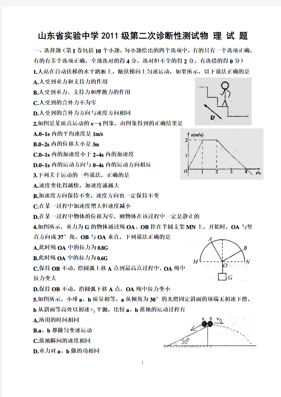 山东省实验中学2014届高三上学期第二次诊断性测试物理试题  Word版含答案