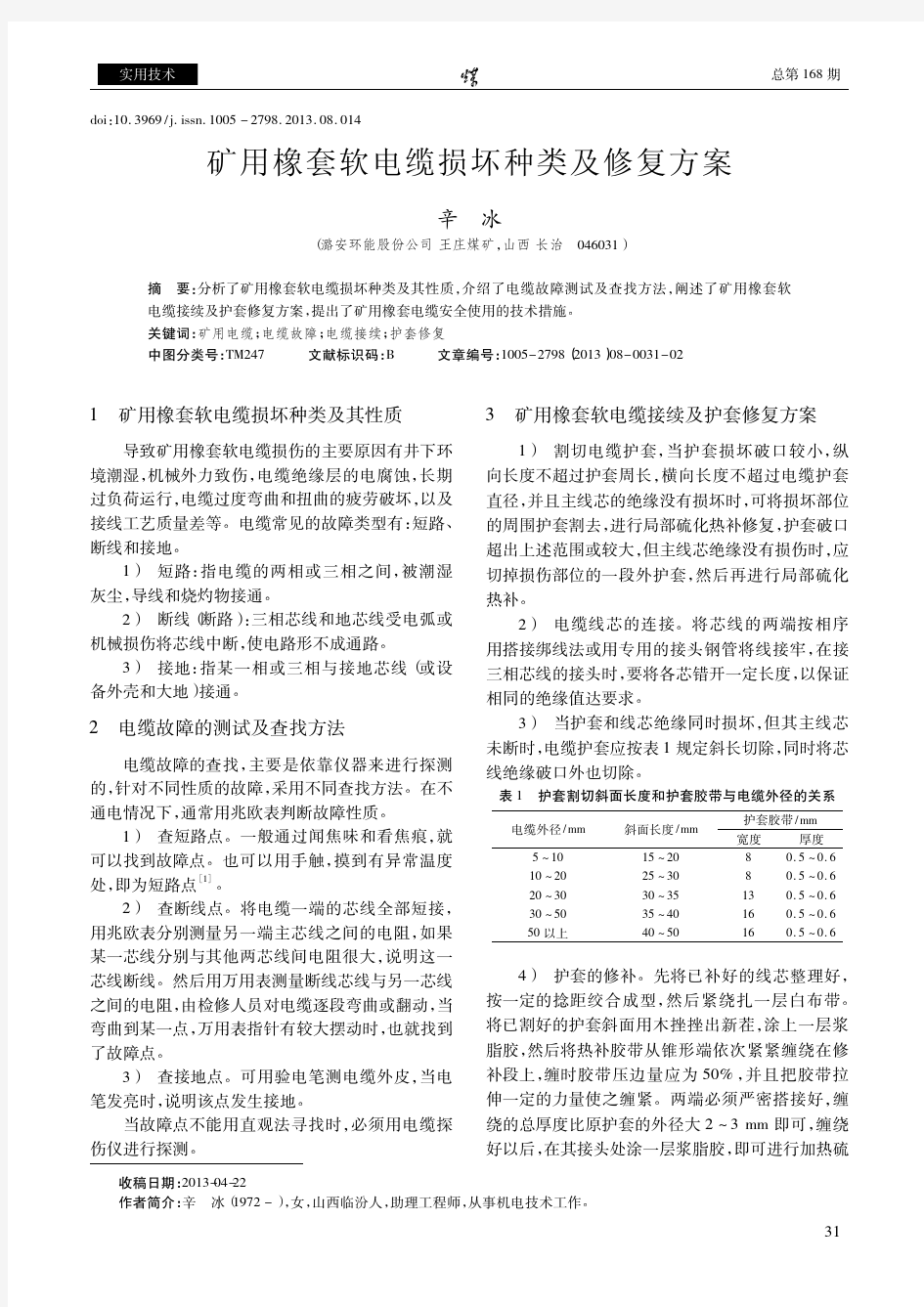 矿用橡套软电缆损坏种类及修复方案