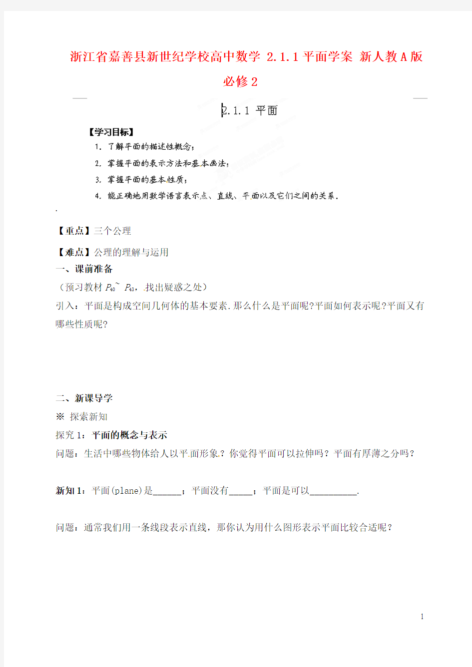 浙江省嘉善县新世纪学校高中数学 2.1.1平面学案 新人教A版必修2