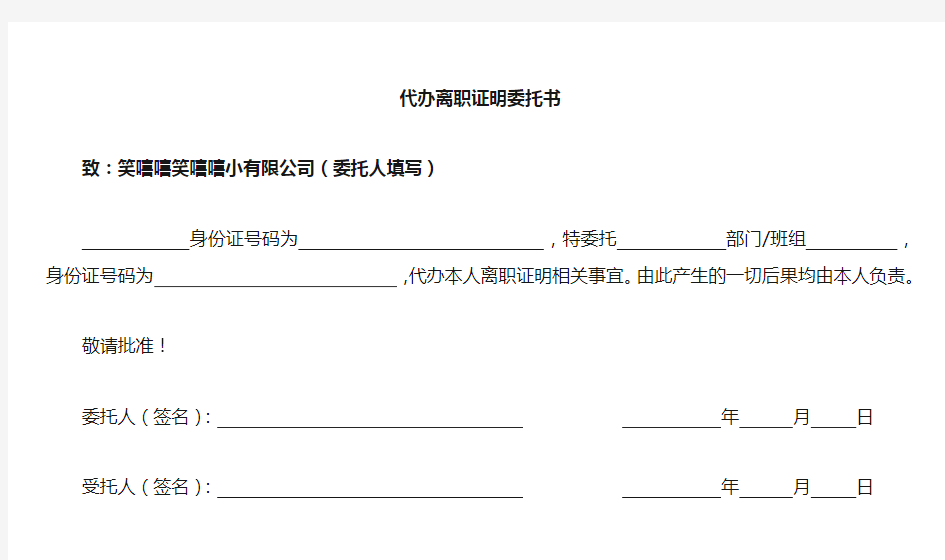 代办离职手续委托书