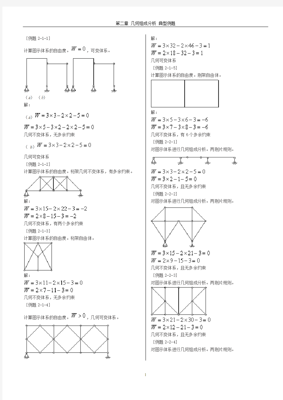 结构力学 第二章 几何组成分析(典型例题)