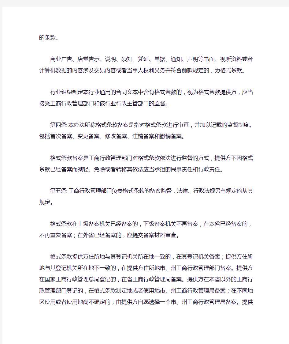 四川省工商行政管理机关格式条款备案监督办法