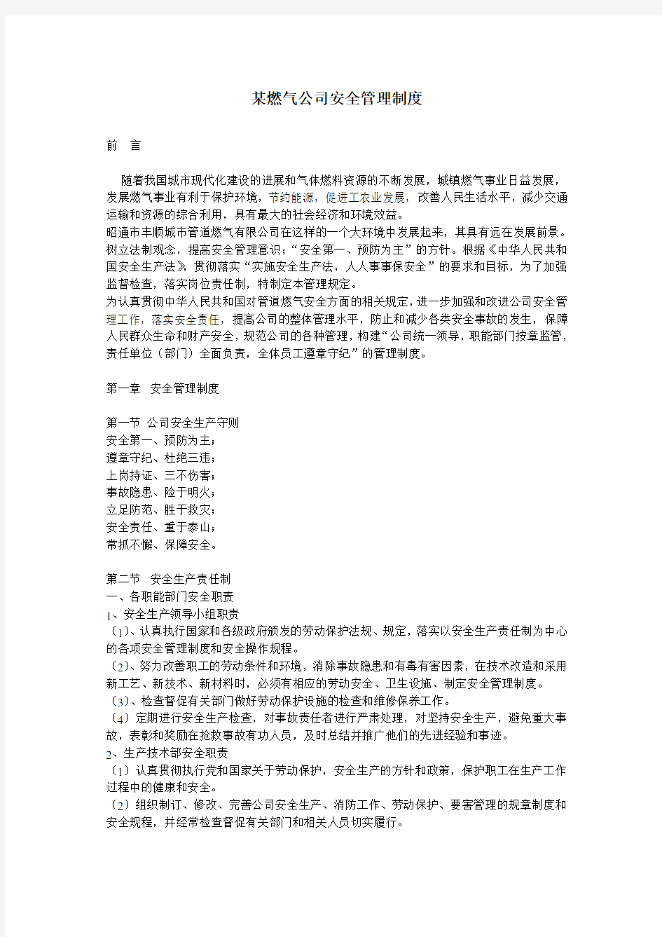 某燃气公司安全管理制度