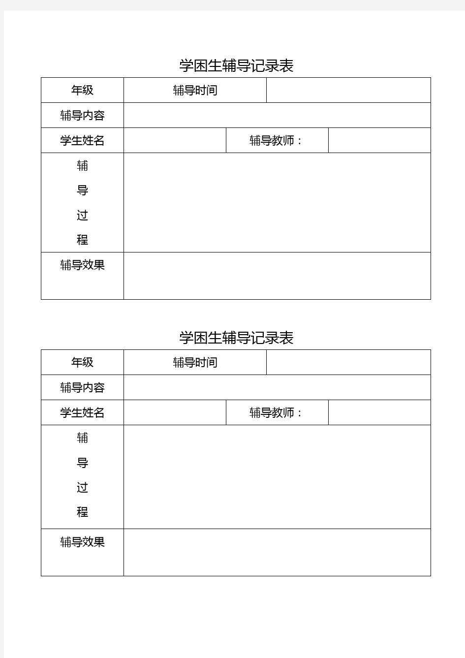 学困生辅导记录表