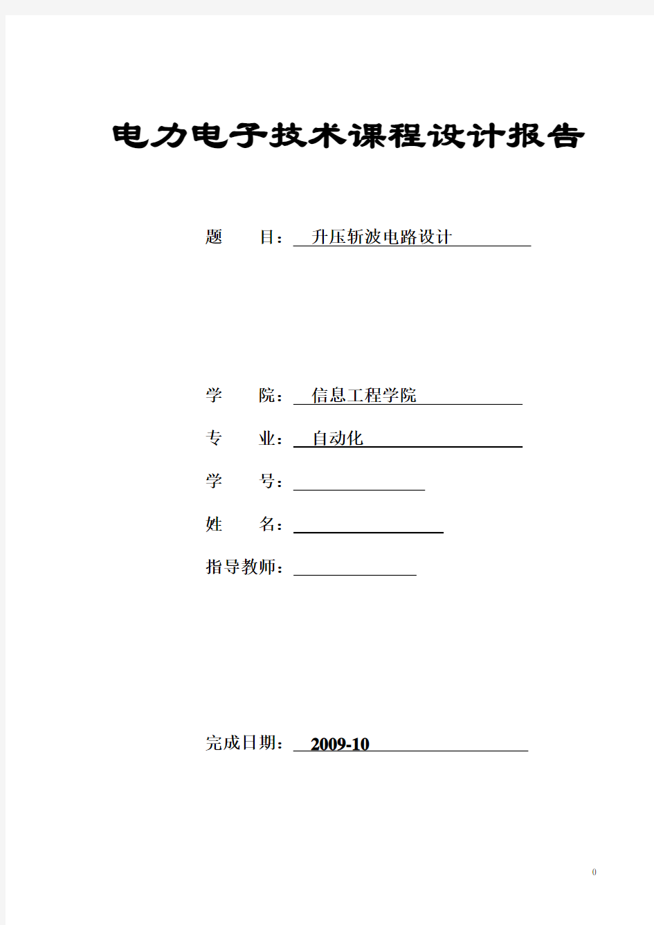 电力电子课程设计报告-升压斩波电路设计