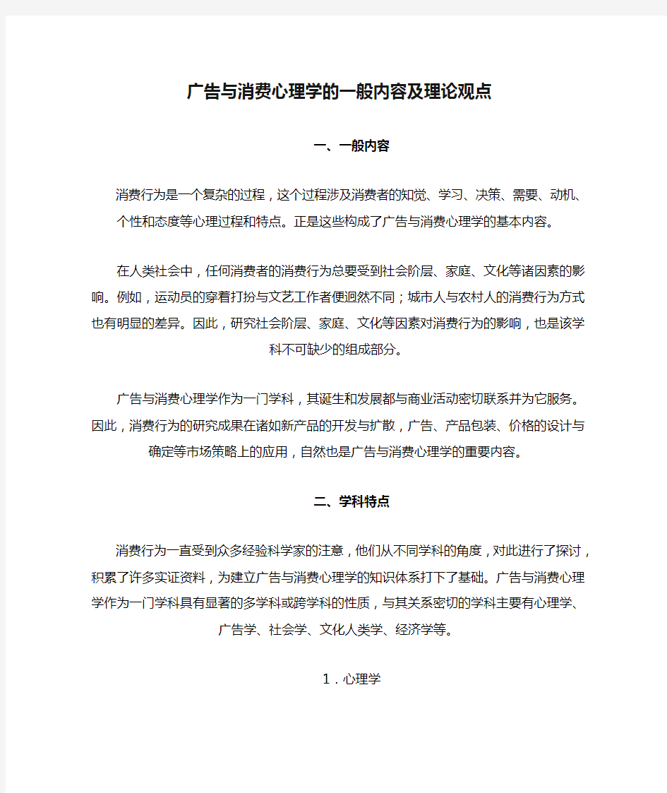 广告与消费心理学的一般内容及理论观点