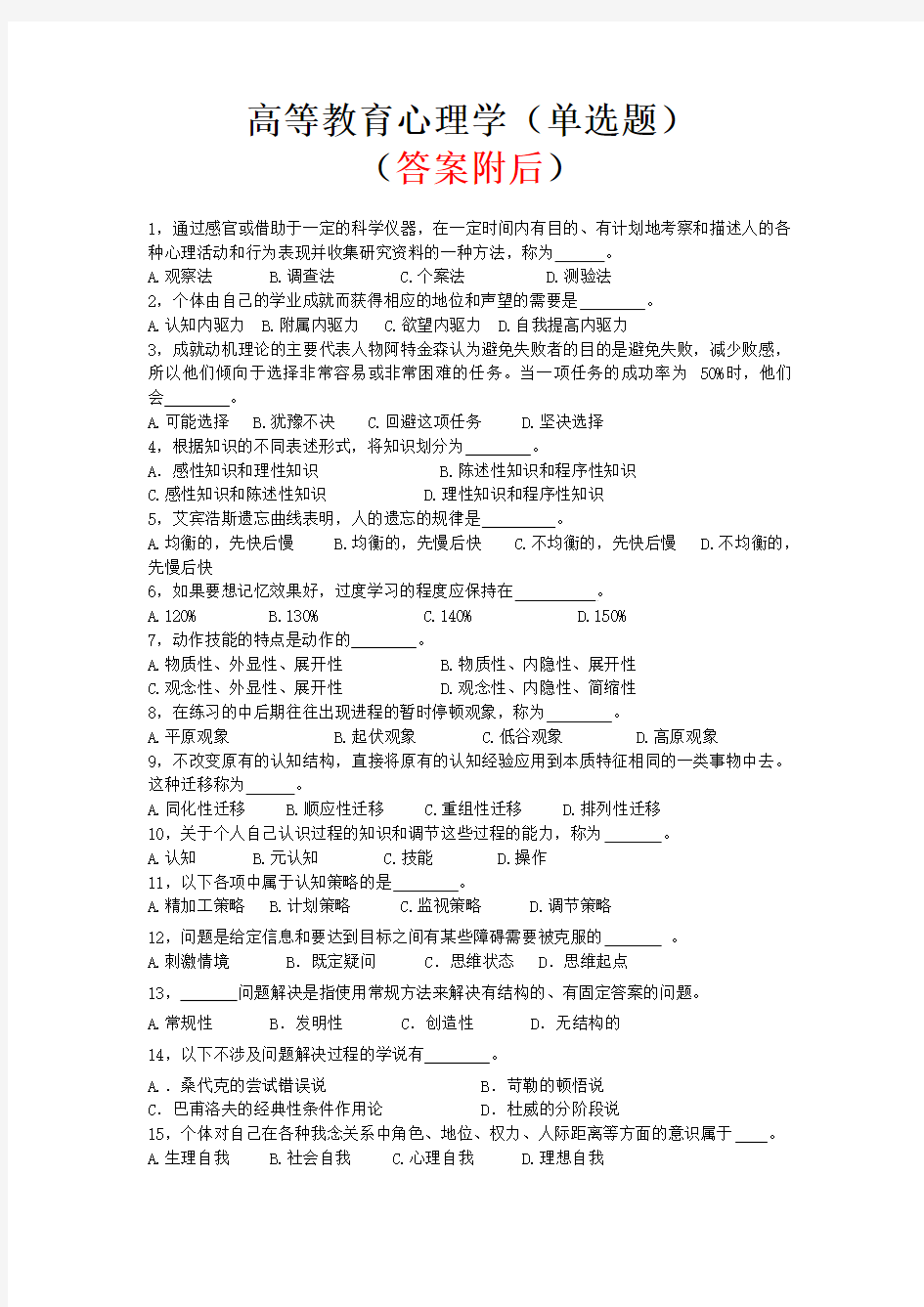 高等教育心理学复习题(单选题)